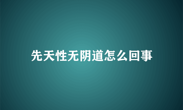 先天性无阴道怎么回事