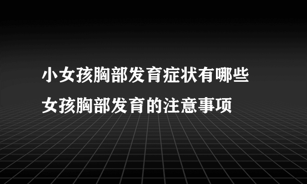 小女孩胸部发育症状有哪些 女孩胸部发育的注意事项