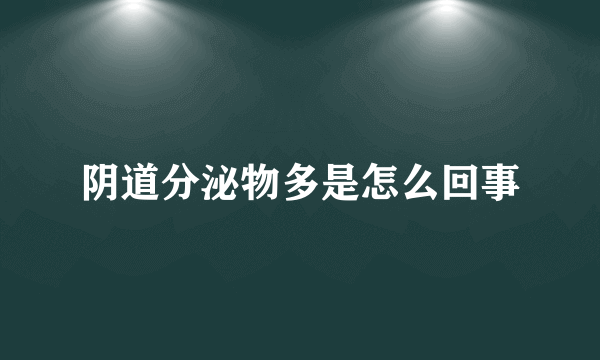 阴道分泌物多是怎么回事