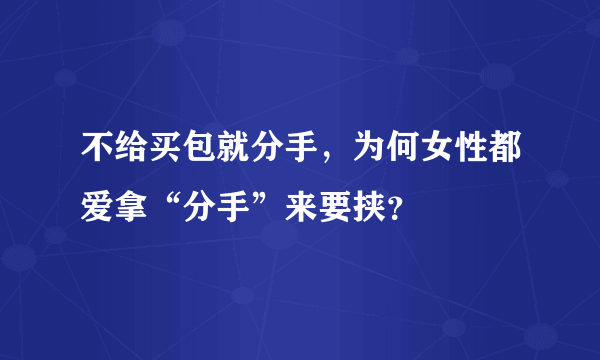 不给买包就分手，为何女性都爱拿“分手”来要挟？