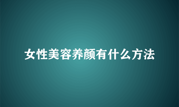 女性美容养颜有什么方法