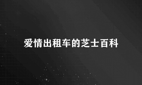 爱情出租车的芝士百科