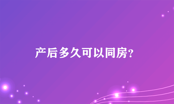 产后多久可以同房？