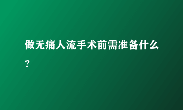 做无痛人流手术前需准备什么？