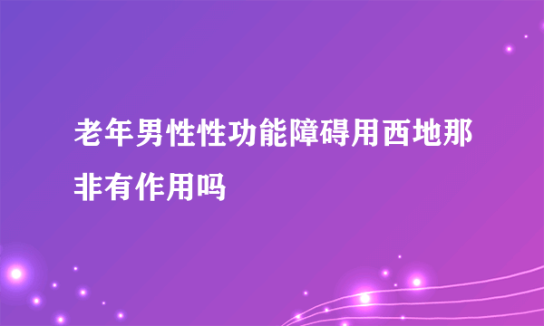 老年男性性功能障碍用西地那非有作用吗