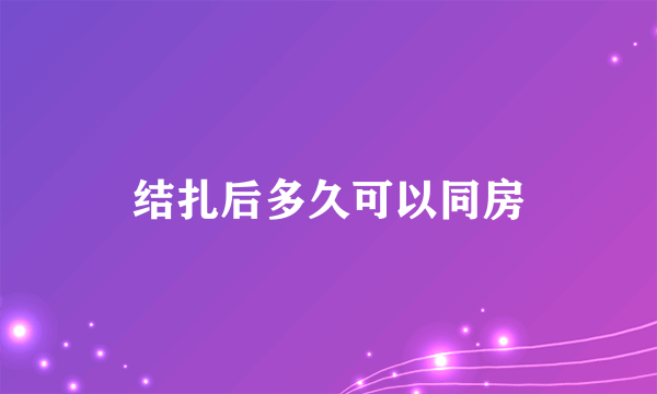 结扎后多久可以同房