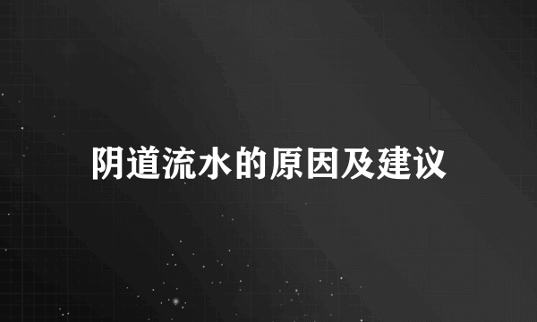 阴道流水的原因及建议