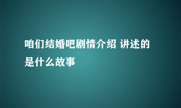 咱们结婚吧剧情介绍 讲述的是什么故事