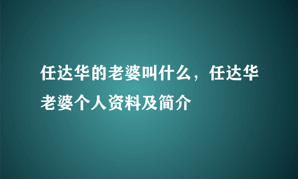 任达华的老婆叫什么，任达华老婆个人资料及简介