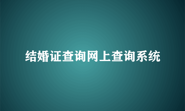 结婚证查询网上查询系统