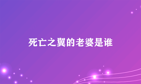 死亡之翼的老婆是谁