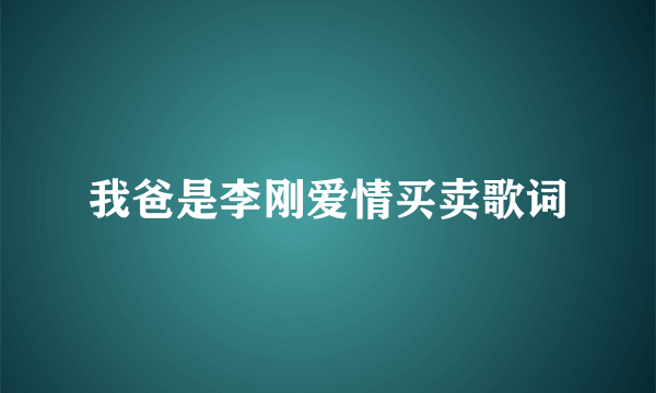 我爸是李刚爱情买卖歌词