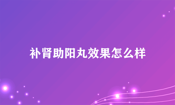 补肾助阳丸效果怎么样