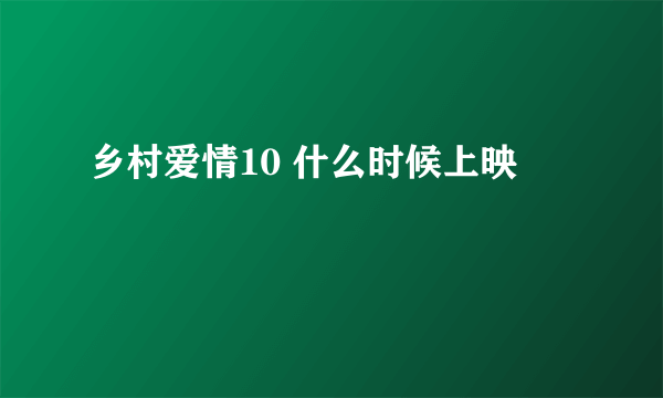 乡村爱情10 什么时候上映