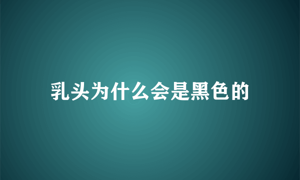 乳头为什么会是黑色的