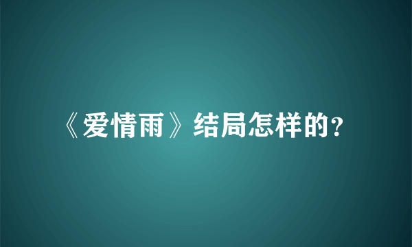 《爱情雨》结局怎样的？