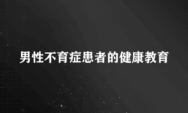 男性不育症患者的健康教育