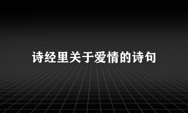 诗经里关于爱情的诗句