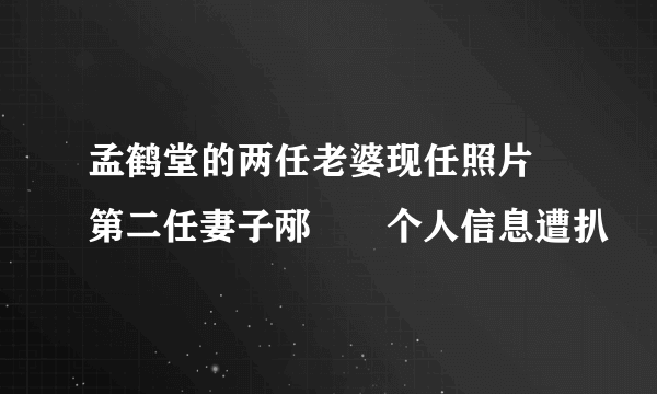 孟鹤堂的两任老婆现任照片 第二任妻子邴禛禛个人信息遭扒