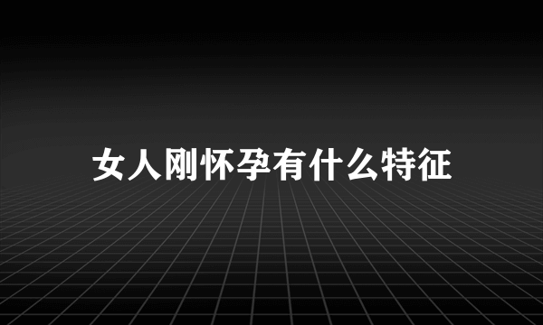 女人刚怀孕有什么特征