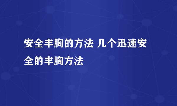 安全丰胸的方法 几个迅速安全的丰胸方法