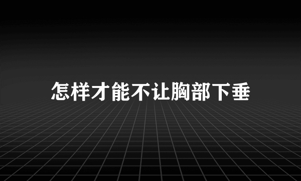 怎样才能不让胸部下垂