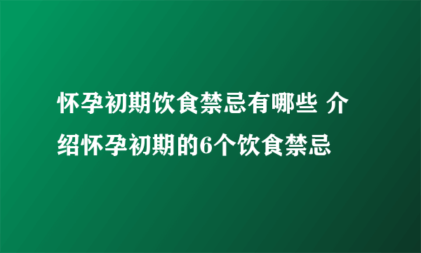 怀孕初期饮食禁忌有哪些 介绍怀孕初期的6个饮食禁忌