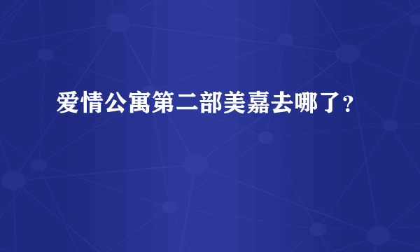 爱情公寓第二部美嘉去哪了？