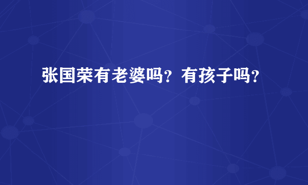 张国荣有老婆吗？有孩子吗？