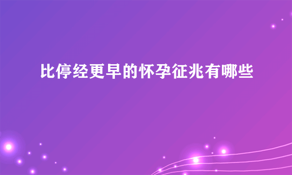 比停经更早的怀孕征兆有哪些