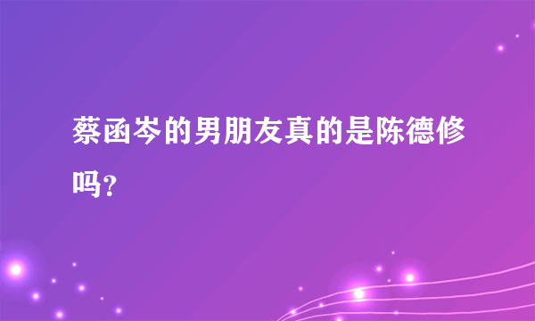 蔡函岑的男朋友真的是陈德修吗？