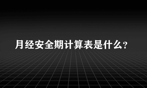 月经安全期计算表是什么？