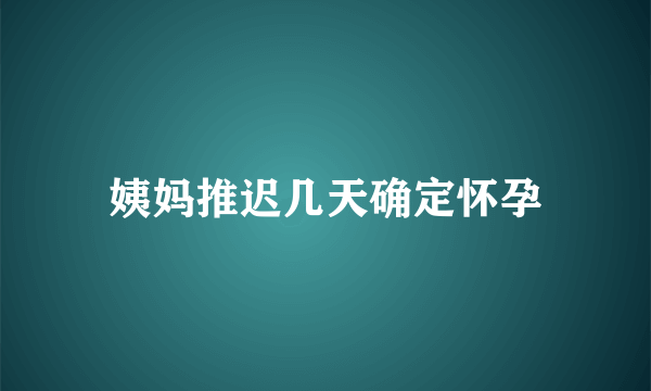 姨妈推迟几天确定怀孕