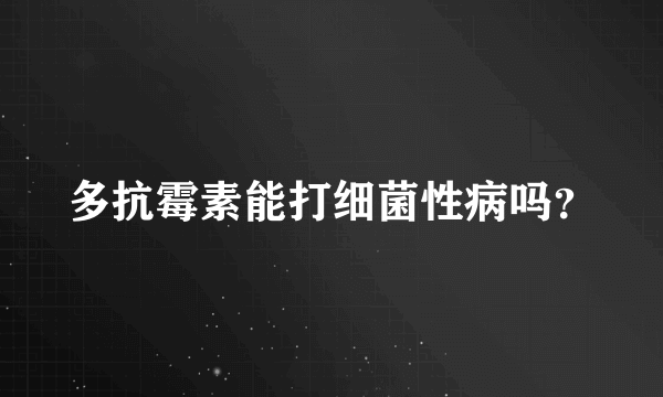 多抗霉素能打细菌性病吗？