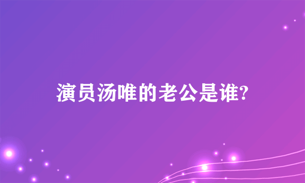 演员汤唯的老公是谁?