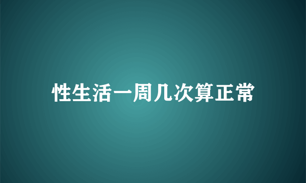 性生活一周几次算正常