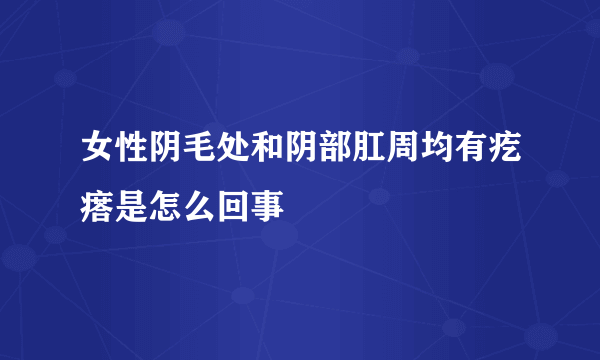 女性阴毛处和阴部肛周均有疙瘩是怎么回事