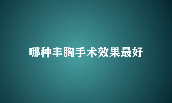 哪种丰胸手术效果最好