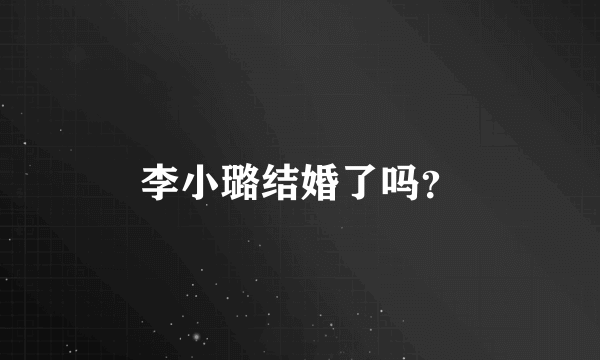 李小璐结婚了吗？