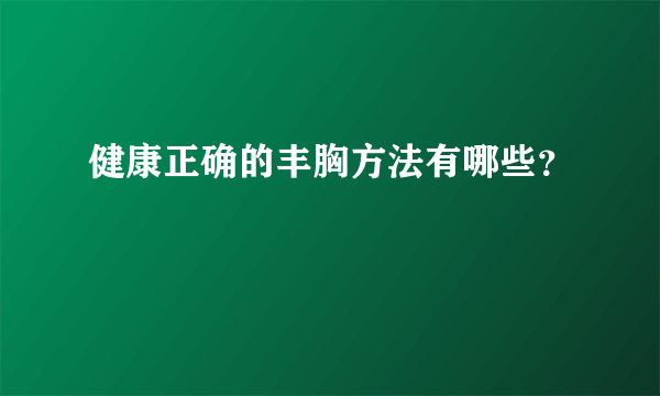 健康正确的丰胸方法有哪些？