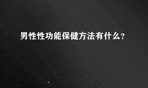 男性性功能保健方法有什么？