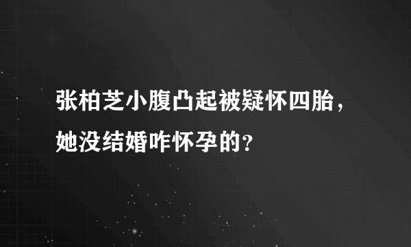 张柏芝小腹凸起被疑怀四胎，她没结婚咋怀孕的？