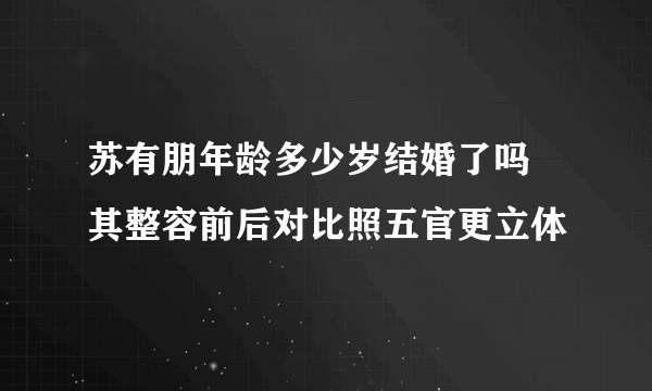 苏有朋年龄多少岁结婚了吗 其整容前后对比照五官更立体