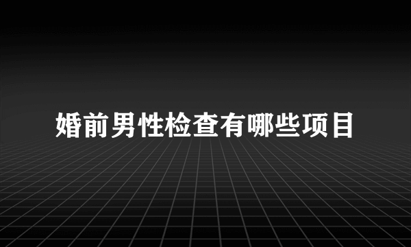 婚前男性检查有哪些项目