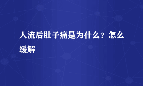 人流后肚子痛是为什么？怎么缓解