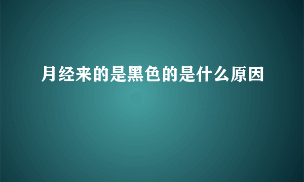 月经来的是黑色的是什么原因