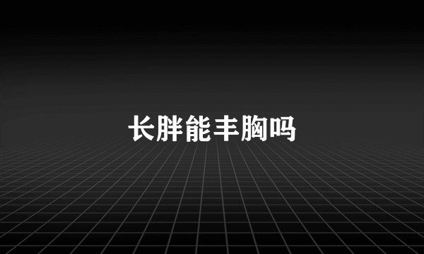 长胖能丰胸吗