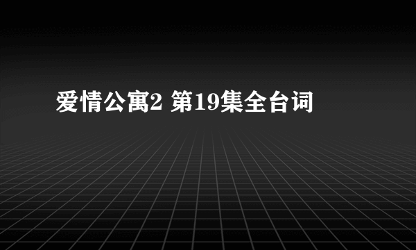 爱情公寓2 第19集全台词