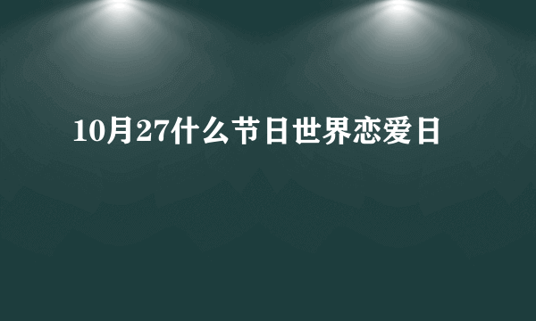 10月27什么节日世界恋爱日