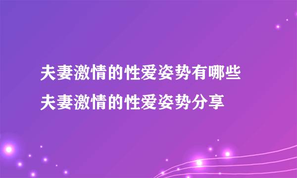 夫妻激情的性爱姿势有哪些 夫妻激情的性爱姿势分享